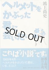 画像: ★再入荷★　ヘルメットをかぶった君に会いたい　　　鴻上尚史