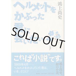 画像: ★再入荷★　ヘルメットをかぶった君に会いたい　　　鴻上尚史