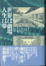 画像: 世界は劇場／人生は夢　　　磯野守彦／佐竹謙一／矢橋博幸／中島裕昭／西澤康夫／森下留美／辻　宏一／樋泉克夫