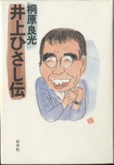 画像: 井上ひさし伝　　　桐原良光