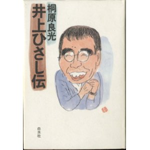 画像: 井上ひさし伝　　　桐原良光