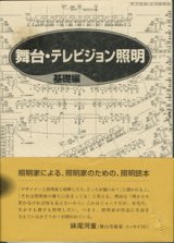 画像: ★再入荷★　舞台・テレビジョン照明　 　　日本照明家協会=編