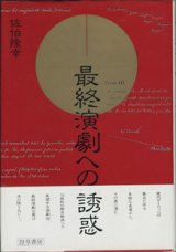 画像: 最終演劇への誘惑　　　佐伯隆幸