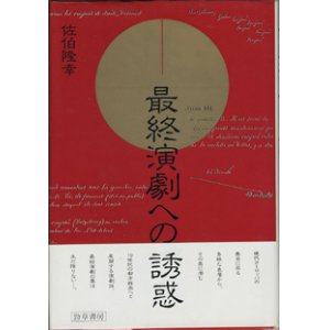 画像: 最終演劇への誘惑　　　佐伯隆幸