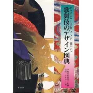 画像: 歌舞伎のデザイン図典　　　中村雀右衛門＝監修／岩田アキラ＝著