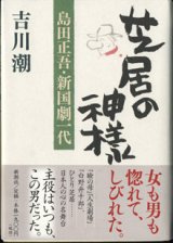 画像: 芝居の神様　　島田正吾・新国劇一代　　　吉川　潮