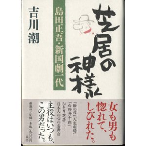 画像: 芝居の神様　　島田正吾・新国劇一代　　　吉川　潮