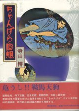 画像: ちゃんばら回想　　　寺田　博