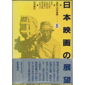 画像: [講座]日本映画８（第８回配本）　　日本映画の展望　　　編集＝今村昌平／佐藤忠男／新藤兼人／鶴見俊輔／山田洋次