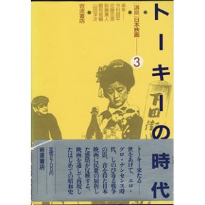 画像: [講座]日本映画３（第３回配本）　　トーキーの時代　　　編集＝今村昌平／佐藤忠男／新藤兼人／鶴見俊輔／山田洋次