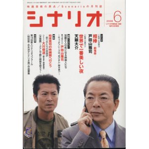 画像: 月刊シナリオ　2008年6月号　　（No.719）　　[映画芸術の原点　Scenarioの月刊誌]　　　【掲載シナリオ】　　●『相棒―劇場版―』（戸田山雅司）　[監督＝和泉聖治]　　　●『世界で一番美しい夜』　（天願大介）　[監督＝天願大介]　