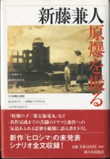 画像: 新藤兼人・原爆を撮る　　　新藤兼人