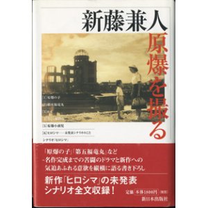 画像: 新藤兼人・原爆を撮る　　　新藤兼人