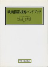 画像: 映画撮影技術ハンドブック　　　日本大学芸術学部映画学科　　白井　茂・山本豊孝・八木信忠・広沢文明＝共著