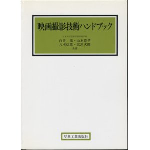 画像: 映画撮影技術ハンドブック　　　日本大学芸術学部映画学科　　白井　茂・山本豊孝・八木信忠・広沢文明＝共著