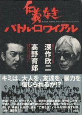 画像: ★再入荷★　仁義なきバトル・ロワイアル　　　深作欣二（映画「バトル・ロワイアル」監督）×高野育郎（映画「バトル・ロワイアル」エグゼクティブ・プロデューサー）