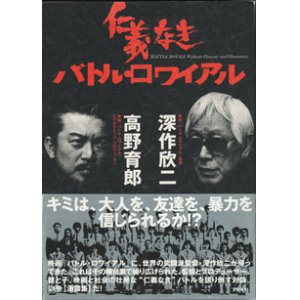 画像: ★再入荷★　仁義なきバトル・ロワイアル　　　深作欣二（映画「バトル・ロワイアル」監督）×高野育郎（映画「バトル・ロワイアル」エグゼクティブ・プロデューサー）