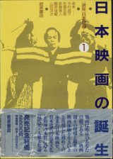 画像: [講座]日本映画１（第１回配本）　　日本映画の誕生　　　編集＝今村昌平／佐藤忠男／新藤兼人／鶴見俊輔／山田洋次