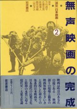 画像: [講座]日本映画２（第２回配本）　　無声映画の完成　　　編集＝今村昌平／佐藤忠男／新藤兼人／鶴見俊輔／山田洋次