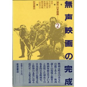 画像: [講座]日本映画２（第２回配本）　　無声映画の完成　　　編集＝今村昌平／佐藤忠男／新藤兼人／鶴見俊輔／山田洋次