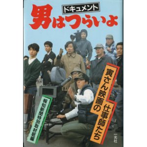 画像: ドキュメント　男はつらいよ　　　寅さん映画の仕事師たち　　　報知新聞特別取材班編