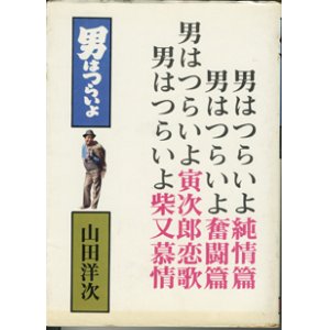 画像: 【映画シナリオ】　男はつらいよ　2　　　　山田洋次　　　男はつらいよ純情篇／男はつらいよ奮闘篇／男はつらいよ寅次郎恋歌／男はつらいよ柴又慕情