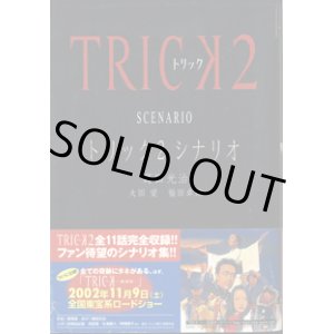 画像: 【TVドラマシナリオ】　トリック2　シナリオ　　蒔田光治　／太田　愛／福田卓郎