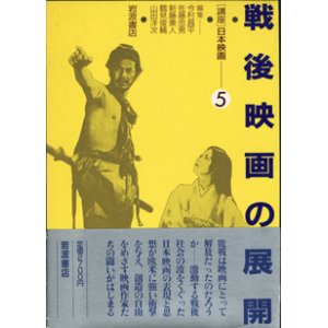 画像: [講座]日本映画５（第５回配本）　　戦後映画の展開　　　編集＝今村昌平／佐藤忠男／新藤兼人／鶴見俊輔／山田洋次