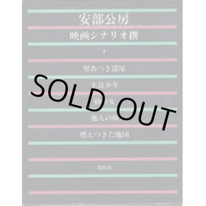 画像: 安部公房　映画シナリオ撰　　　壁あつき部屋／不良少年／砂の女／他人の顔／燃えつきた地図