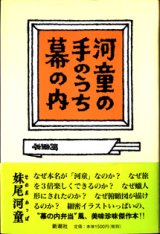 画像: 河童の手のうち幕の内　　　妹尾河童