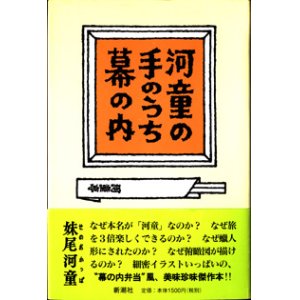 画像: 河童の手のうち幕の内　　　妹尾河童