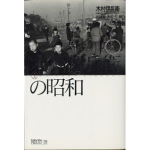 画像: 木村伊兵衛の昭和　　　木村伊兵衛　　　田沼武能＝編　　加太こうじ＝文　　[ちくまライブラリー39]