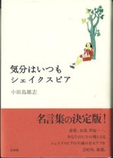 画像: 気分はいつもシェイクスピア　　　小田島雄志