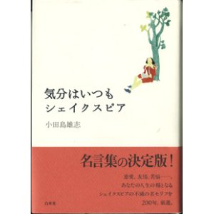 画像: 気分はいつもシェイクスピア　　　小田島雄志