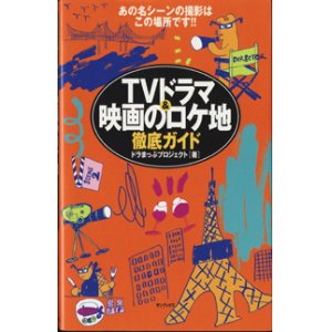 画像: TVドラマ＆映画のロケ地　徹底ガイド　　あの名シーンの撮影はこの場所です！！　　　　ドラまっぷプロジェクト＝著