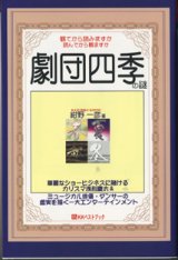 画像: ★再入荷★　劇団四季の謎　　　紺野一彦　　　