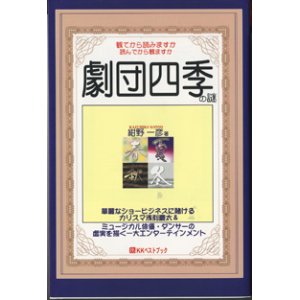 画像: ★再入荷★　劇団四季の謎　　　紺野一彦　　　