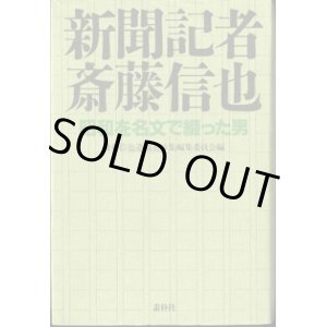 画像: 新聞記者斎藤信也　　昭和を名文で綴った男　　　斎藤信也遺稿追悼集編集委員会＝編