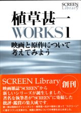 画像: 植草甚一WORKS1　　映画と原作について考えてみよう　　　植草甚一　　[SCREEN Library 001]