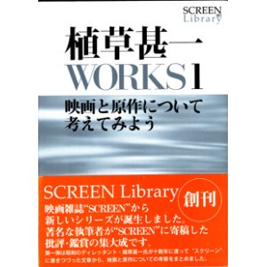 画像: 植草甚一WORKS1　　映画と原作について考えてみよう　　　植草甚一　　[SCREEN Library 001]