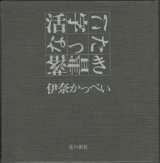 画像: 活字になった落書き　　　伊奈かっぺい