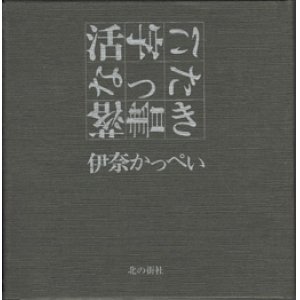 画像: 活字になった落書き　　　伊奈かっぺい