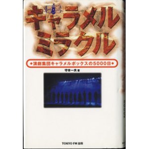 画像: ★再入荷★　キャラメルミラクル　〜演劇集団キャラメルボックスの5000日〜　　　守本一夫