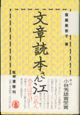 画像: 文章読本さん江　　　斎藤美奈子