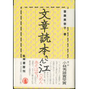 画像: 文章読本さん江　　　斎藤美奈子