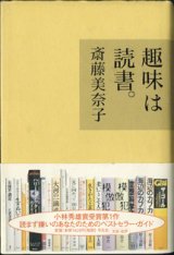 画像: 趣味は読書。　　　斎藤美奈子