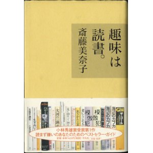 画像: 趣味は読書。　　　斎藤美奈子