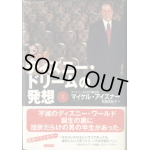 画像: ディズニー・ドリームの発想　（上）　　　マイケル・アイズナー　（ディズニー社CEO兼会長）　　　布施由紀子＝訳