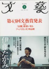 画像: 文藝　2006年　冬号　　　特集　伊藤たかみ　／第43回文藝賞発表　受賞作　「公園」荻世いをら　　「ヘンリエッタ」中山咲／芥川賞受賞第一作　綿矢りさ「夢を与える」／祝・芥川賞受賞　【対談】山田詠美×劇団ひとり／大石圭・中村文則・野中柊・森絵都からの40の質問／ほか