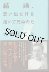 画像: ★再入荷★　結論、思い出だけを抱いて死ぬのだ　　　大竹まこと